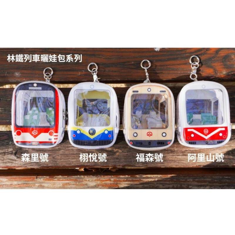 阿里山林鐵列車曬娃包四款-無外包裝(森里號/福森號/阿里山號/栩悅號), , hi-res image number null